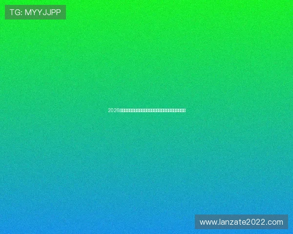 2026世界杯乌拉圭对西班牙比赛前的球员数据表现与战术布局分析