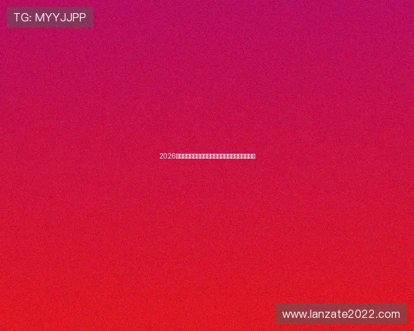 2026年世界杯乌拉圭对阵佛得角比赛详细分析与赛前预测 2026年世界杯乌拉圭对阵佛得角比赛详细分析与赛前预测