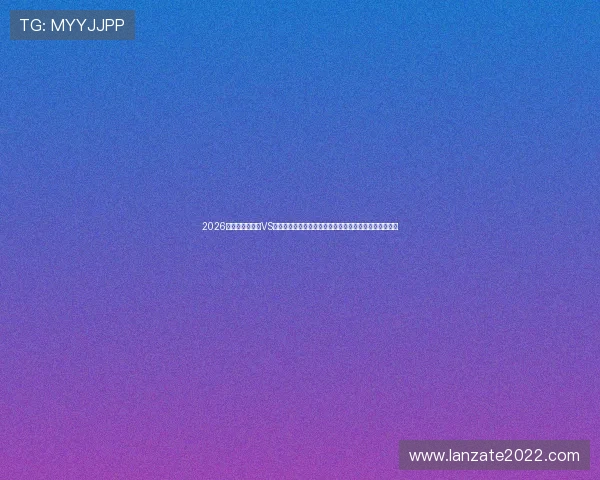 2026年世界杯突尼斯VS日本比赛中防守强度变化趋势及其对比赛结果的影响分析