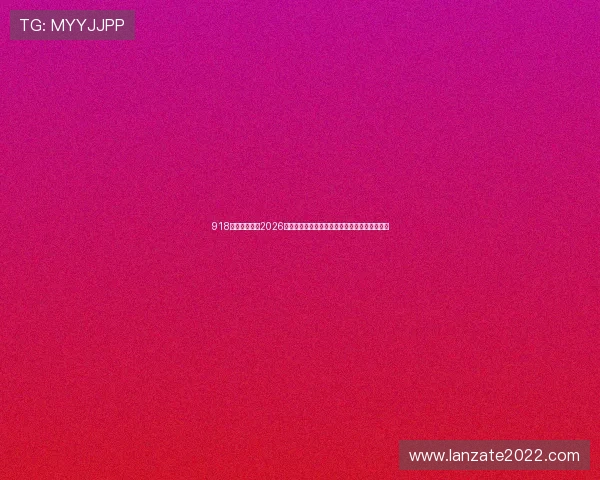 918博天堂中国：2026年世界杯精彩瞬间回顾与中国球迷观赛指南推荐