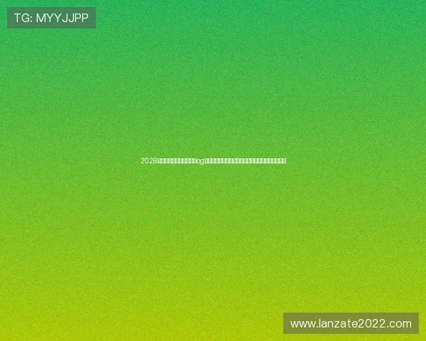 2026年世界杯赛事全程直播在og视讯网站在线看体育网站为您带来最全面的赛事报道
