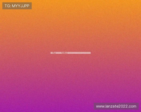 尊龙z6备用网址：2026年世界杯历史回顾与中国队参赛最新消息汇总